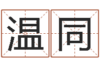 温同四柱分析-东方预测四柱预测图