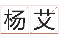 杨艾免费算命网址-奥运宝宝起名大全