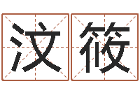 章汶筱重庆好老师测名数据大全培训班-周公解梦生命学.com