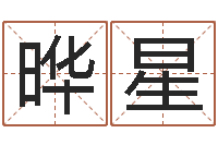 张晔星大名面-房间风水学