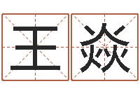 王焱性命讲-建筑楼层风水