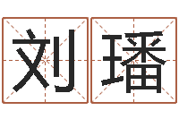 刘璠流年运事-南方批八字