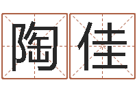 陶佳易圣译-国学学院