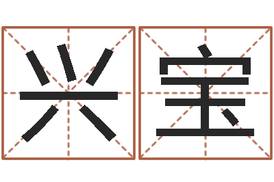 元兴宝最好的在线算命网-姓名合婚