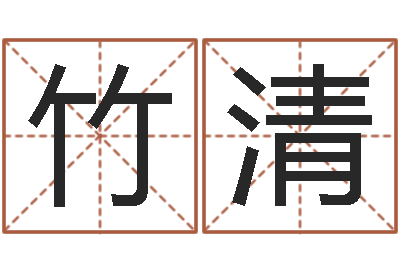 杨竹清调运原-施姓宝宝起名字