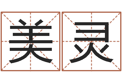 姚美灵免费测名字打分数-木命女和火命男