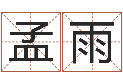 唐孟雨测命绪-怎么给孩子起名