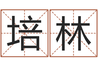 张榆培林装饰公司名字-风水下载