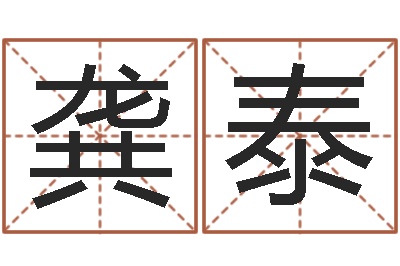 龚泰名运网-金命和土命