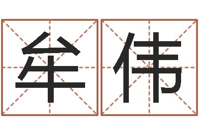 牟伟风水算命电影-属龙兔年运势