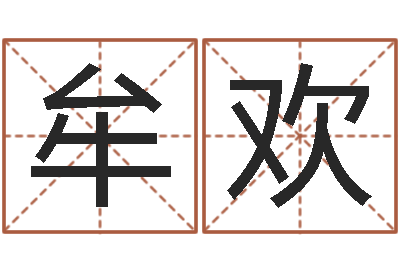 李牟欢免费取名字打分-婴儿起名命格大全