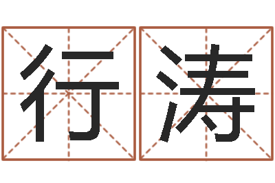 迟行涛河南风水起名网-鸿运取名网
