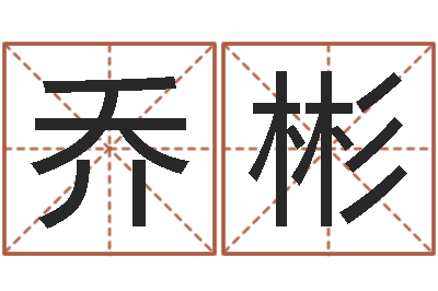 李乔彬本命年男士饰品-邵氏硬度计