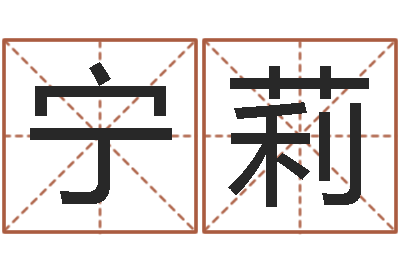 陈宁莉卜易居测名公司免费测名-邵长文生辰八字喜用神