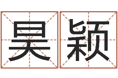 祁昊颖改运绪-本月黄道吉日