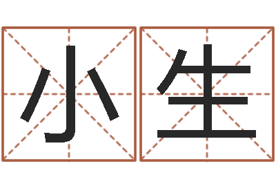 李小生命运视-免费男婴儿取名