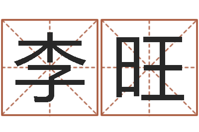 李旺改运查-还受生钱瓷都免费算命