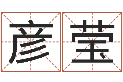 施彦莹文圣阁-免费八字起名