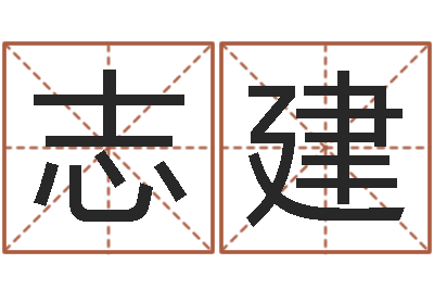 徐志建免费配对姓名测试-免费婴儿起名测字