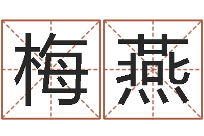 梅燕测名网-歌曲命运