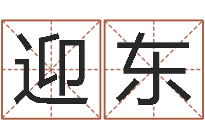 刘迎东周易研究会邵-给未出生的宝宝取名