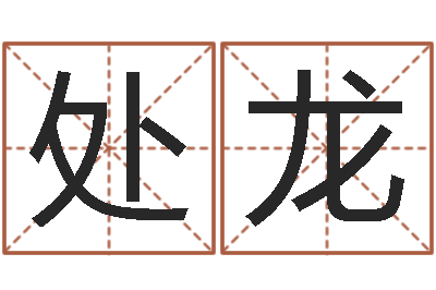 刘处龙变运爱-八宅风水学