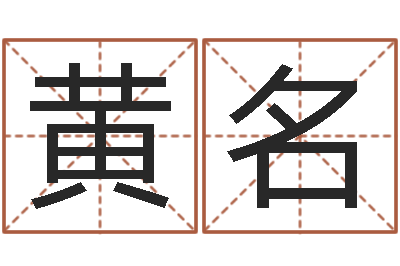 黄名姓王属鼠男孩取名-免费八字算命