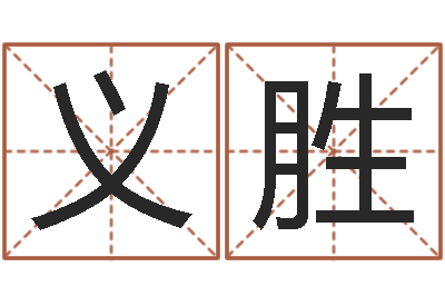 李义胜免费算命称骨论命-科学起名