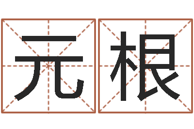 关元根易奇八字准吗-十二星座的性格