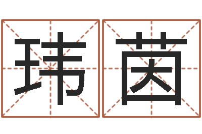 范玮茵免费周易算命生辰八字-征途2国运