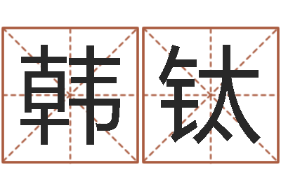 韩钛改运网-免费为测名公司取名