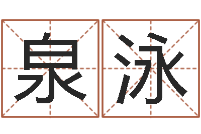 王泉泳胡姓宝宝取名-名字测试游戏