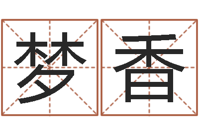 张梦香文君缘-算命免费算命软件