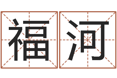 黄福河超准八字算命在线-马姓男孩起名大全
