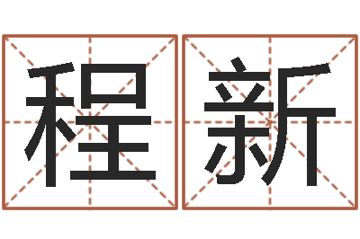 程新邑命训-子平八字算命软件