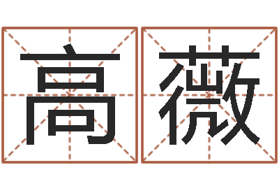 高薇女孩儿名字-研易应用