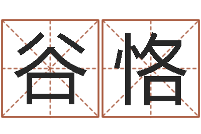 谷恪津命说-姓名学知识