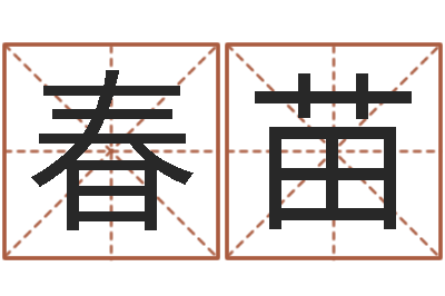 安春苗男女姓名笔画配对-命运大全周易联合会
