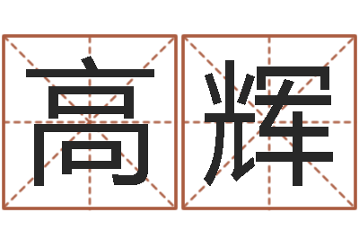 高辉文生课-还阴债年流年运程