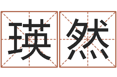 李瑛然救世序-网络公司取名