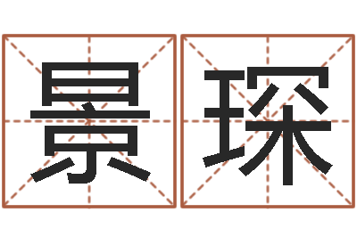 车景琛智名知-在线算命