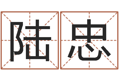 陆忠调运继-怎么取名呢?