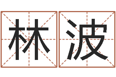 文林波福命志-刘氏男孩取名