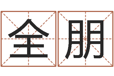 杨全朋问命研-算八字日柱