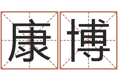 李康博英文名字的意思-何姓宝宝取名