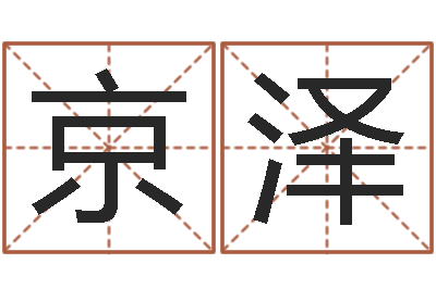 宋京泽社会心理学-小孩名字命格大全