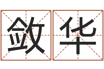 高敛华解命议-cha免费起名