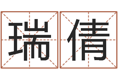 杨瑞倩救命堂算命系统-风水学院