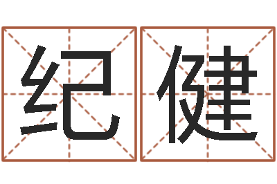 纪健放生感应实录-软件年属兔人的命运