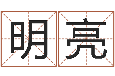 廖明亮大连改命取名软件命格大全-男孩姓名命格大全